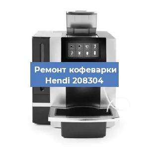 Чистка кофемашины Hendi 208304 от кофейных масел в Красноярске